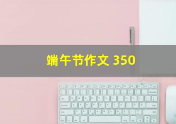 端午节作文 350